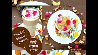 Thandai  Powder Homemade Thandai Powder होली पर घर  में बनाएं ठंडाई पाउडर