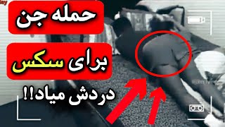 لحظه تجاوز وحشتناک با درد زیاد توسط جن به انسان ❌اتفاقات وحشتناکی داره میوفته تو دنیا