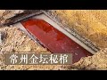 探索神秘的红漆棺 《2019考古进行时》第二季 常州金坛秘棺 | 中华国宝