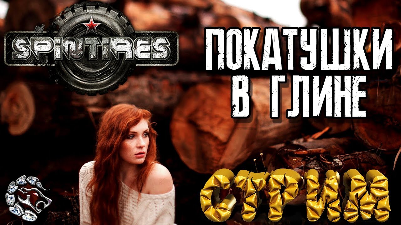 ДЕВУШКА.ЛЕС. ПАТИ ХАРД♕неДЕВСТВЕННЫЙ СТРИМ МАНТИКОРЫ♕ # 2 - YouTube