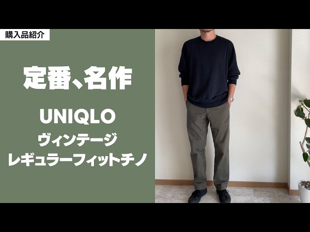 UNIQLOヴィンテージチノ・レギュラーフィット4本 ユニクロ】定番名作、ヴィンテージレギュラーフィットチノを