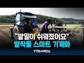 &quot;밭일이 쉬워졌어요&quot;...밭작물 스마트 기계화 &#39;착착&#39; | 과학뉴스 24.05.31