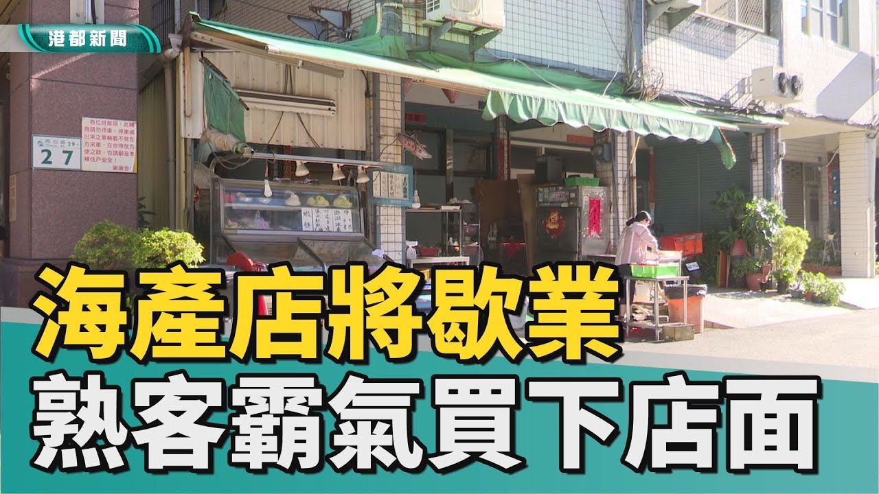 「房東不租」海產店被收攤　超狂客人怕吃不到！霸氣買下整棟：請續租 | 台灣新聞 Taiwan 蘋果新聞網