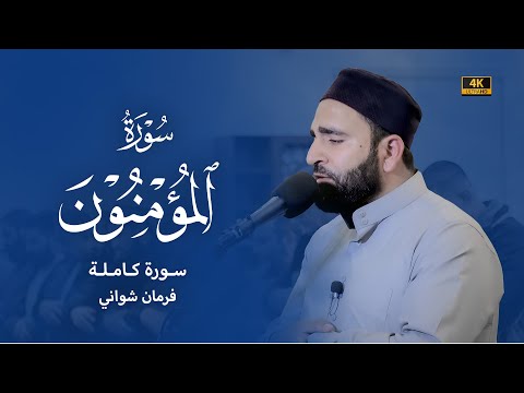سورة المؤمنون كاملة قيام الليل الليلة 21 من رمضان 1444 القارئ فرمان شواني