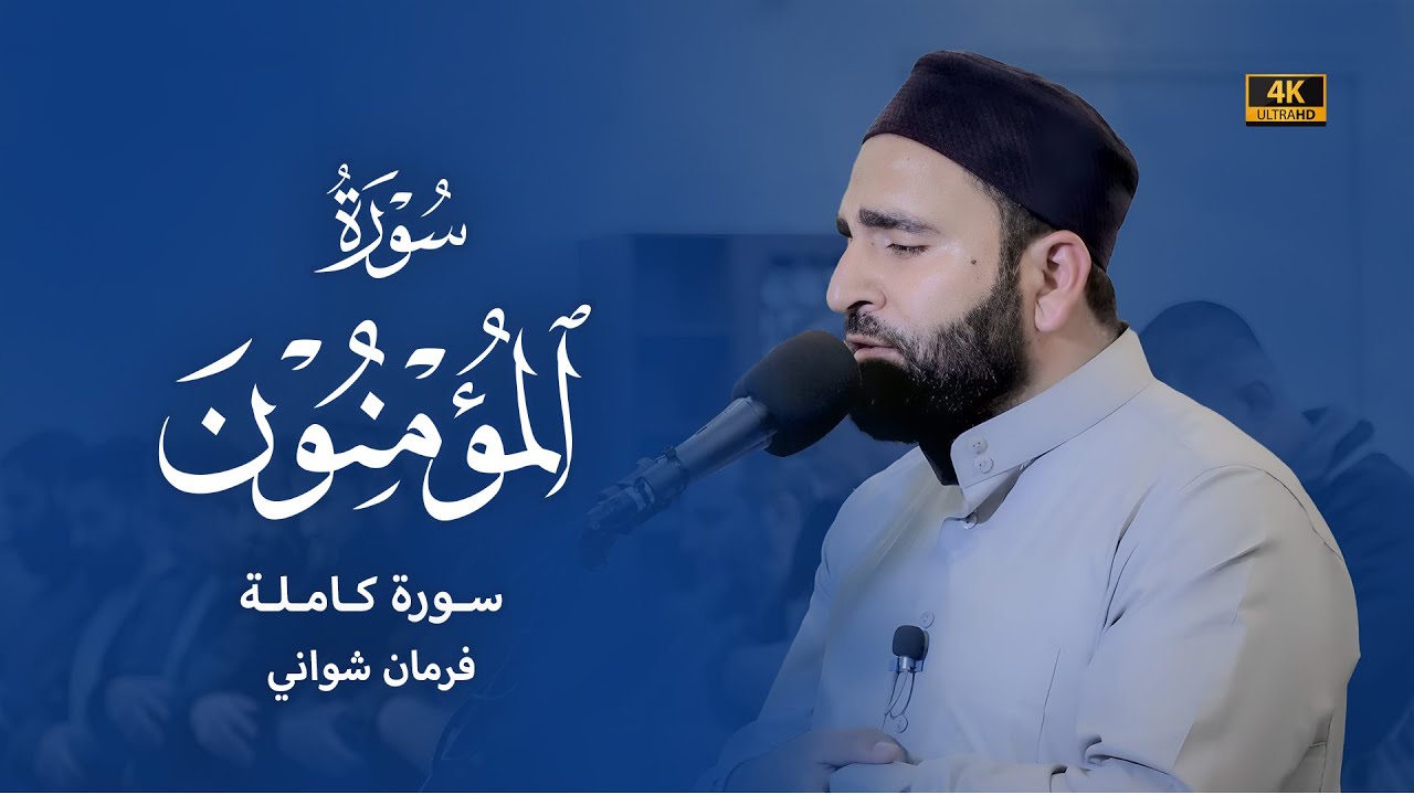 سورة المؤمنون كاملة | قيام الليل الليلة 21 من رمضان 1444 | القارئ فرمان شواني