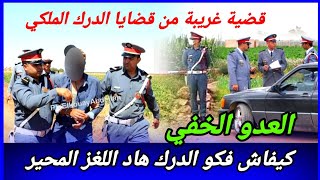 صعيب تتوقع شكون غدر به! كيفاش فكو الدرك لغز هاد الواقعة الغريبة؟ كيفاش حصل تحريات قصص بوليسية مغربية