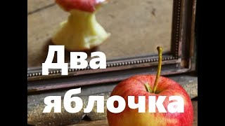 "Два яблочка" Сказка о Целомудрии (Ирина Алиева)
