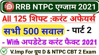 रेलवे NTPC 2021 करंट अफेयर्स से पूछे गए सभी सवाल PART 2 | RRB NTPC 2021 ALL Shift  GK