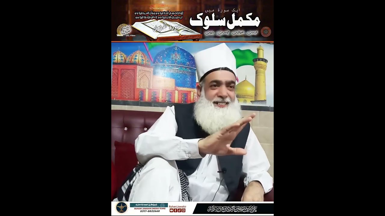 سورۃ المزمل میں پورا سلوک | عبادات، اخلاقیات، مجاہدات، ولایت | علمِ لَدُنّی