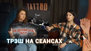 О чем молчит тату мастер l Кринжовые тату в жизни мастера l Что бесит тату мастера l Трэш на сеансах