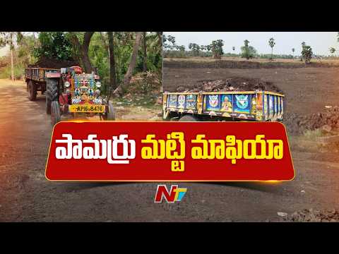 Krishna District Pamarru Sand Mafia: పామర్రు నియోజకవర్గంలో మట్టి మాఫియా అరాచకాలు | NTV Telugu - NTVTELUGU