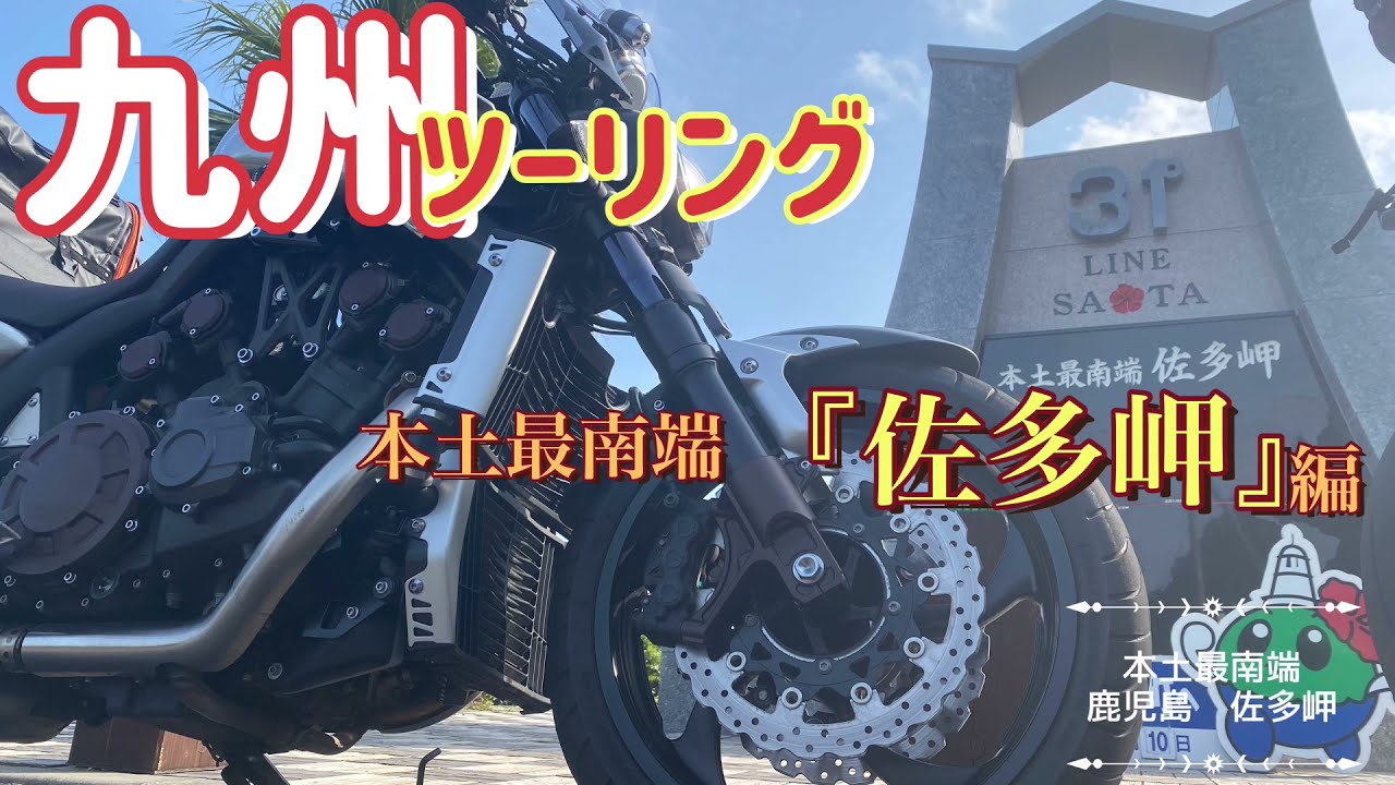 九州ツーリング 宮崎 鹿児島 本土最南端 鹿児島県 佐多岬 Youtube
