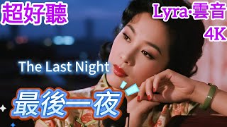 Lyra·雲音 翻唱 超好聽 4K|《最後一夜》(1984年) | 原唱:蔡琴 | 女聲版 | 紅燈將滅，酒也醒，此刻該向他告別 | Beautiful | 'The Last Night' #歌曲