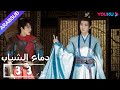 دماء الشباب The Blood Of Youth الحلقة 33 لي هونغ يي ليو شيويي لين بويانغ آو رويبينغ YOUKU 