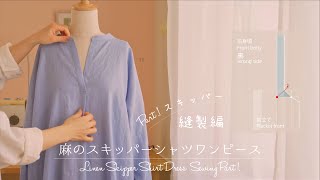 Sewing Vlog＊麻のスキッパーシャツワンピース 縫製編 Part1 スキッパー ＊ Linen Skipper Shirt Dress