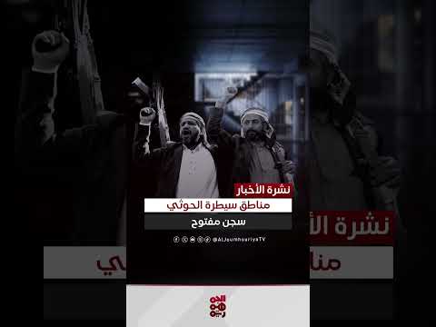 انتهاكات الحوثيين: توثيق لعمليات تعذيب واعتقال تعسفي
