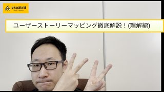 「ユーザーストーリーマッピング」徹底解説！(理解編)