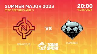 RED NOTICE vs DIAMONDS | SUMMER MAJOR 2023 | ЭТАП ЛЕГЕНД | 18.06.2023