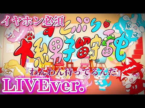 【立体音響】犬系男子留守番中/すとぷり《LIVE風》