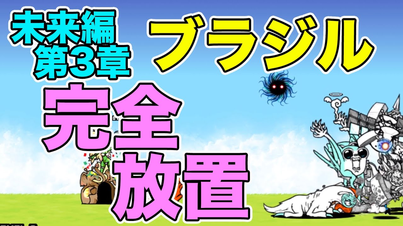 完全放置 ブラジル 5500点超え 未来編第3章 ニャンピュータ攻略 にゃんこ大戦争 Youtube