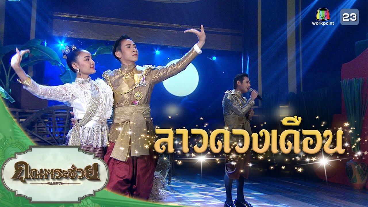 ลาวดวงเดือน | คุณพระช่วย | ๑๒ มีนาคม ๒๕๖๖