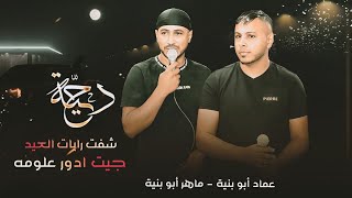 عماد ابو بنيه - معولين #دحية ♪ شفت رايات العيد || طرب 💥