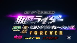 【予告】仮面ライダー 昭和＆平成＆令和 ビヨンド・ジェネレーションズ FOREVER feat.スーパー戦隊×宇宙刑事