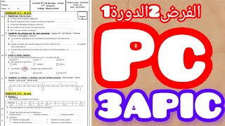 الفرض الثاني في الدورة الأولى الفزياء و الكيمياء سنة ثالثة إعدادي 20233apic فروض_المرحلة_2