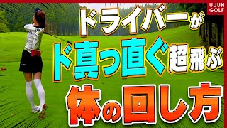 ワンポイントで即変化！？ドライバーを曲げずにしっかり飛ばすコツを芹澤プロが教えます。【ラウンドレッスン後半】【高橋としみ】【芹澤信雄】