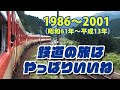 鉄道の旅はやっぱりいいね・・鉄道関係の映像です・・1986～2001 (昭和61年～平成13年 ) ＃鉄道