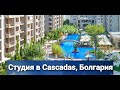 Недвижимость в Болгарии. Купить Квартиру в Болгарии. Cascasas Цена 31 500 Евро