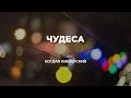 (21.01.2017) Проповедь на тему: "Чудеса" #Богдан Кинзерский