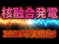 【5000万℃】民間による核融合発電が進展！【2030年】