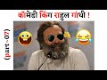 Rahul gandhi latest comedy speech try fun rahul gandhi pappu comedy rahul gandhi pappucomedy