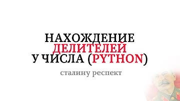 Нахождение делителей у числа (PYTHON)