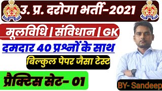 उ. प्र. दरोगा | UPSI 2021 Mock test | UPSI Moolvidhi test | UPSI Gk test | UPsi Constitution test