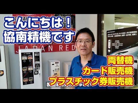 協南精機株式会社【 紙幣識別機・カード販売機・両替機・券売機 】会社紹介です! 　KYONAN