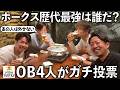 【激論】ホークス歴代No.1選手は誰なのか？OB4人が世代別にガチ選出。