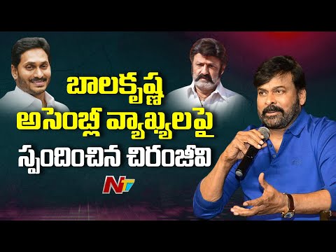 Megastar Chiranjeevi Reacts on Balakrishna Comments in Assembly | YS Jagan | NTV Telugu - NTVTELUGU