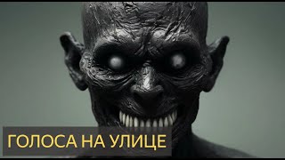 Задокументировано №93 - Голоса на улице (История перед сном) Задокументировано №93 - Голоса на улице (История перед сном)
