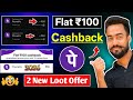 😱PhonePe New Loot Flat ₹100🔥Cashback! PhonePe 2 New Loot Offer! PhonePe Cashback Offer Today!