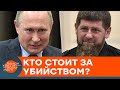 Путин или Кадыров? Кто заказал убийство политэмигранта в Берлине — ICTV