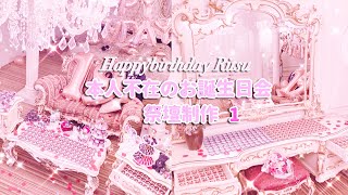 あんスタ⌇本人不在のお誕生日会 祭壇制作① Happybirthday!!! Ritsu♡ あんスタ⌇本人不在のお誕生日会 祭壇制作① Happybirthday!!! Ritsu♡