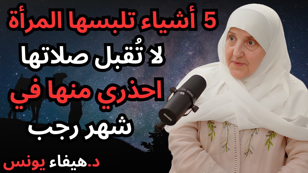 5 أشياء لا تقبل الصلاة معها ، ستبكينا عند معرفتها احذري منها في رجب | د.هيفاء يونس