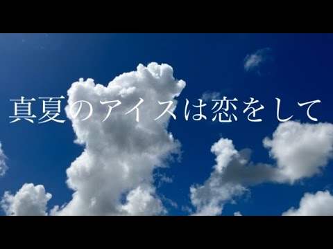 真夏のアイスは恋をして/ MYK-IV（CV：マイキ）【VoiSona】