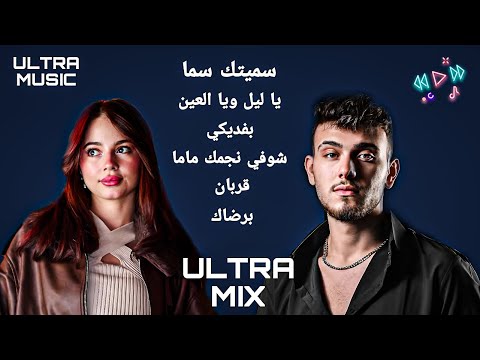 الشامي و بيسان اسماعيل مكس أغاني سميتك سما وبفديكي وياليل ويالعين وقربان وشوفي نجمك ماما وبرضاك