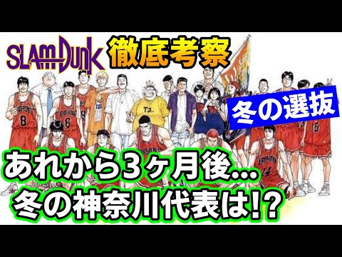 【スラムダンク】あれから3ヶ月後 冬の選抜 WC神奈川代表校を徹底考察!!