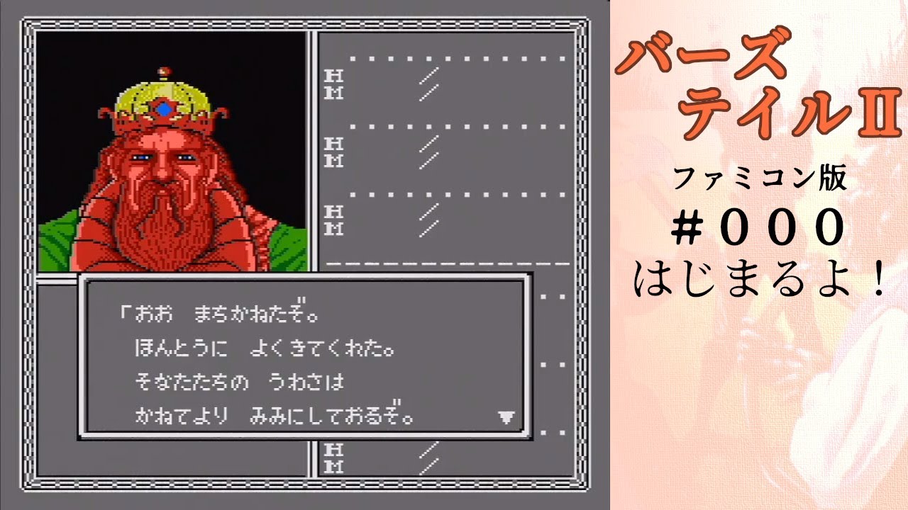 バーズテイル2 #000 開始 1時間位がんばるFC実機初見プレイ - YouTube