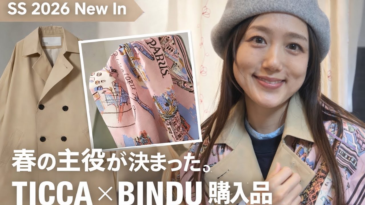 【2026SS購入品】TICCAのトレンチとBINDUスカーフ｜春の主役アイテム紹介
