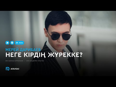 Мерей Дарибаев — Неге кірдің жүрекке? (аудио)